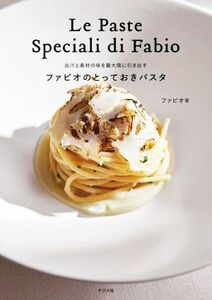 ファビオのとっておきパスタ 出汁と素材の味を最大限に引き出す／ファビオ(著者)