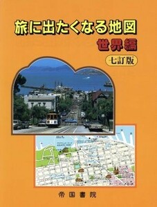 旅に出たくなる地図　世界編／帝国書院(著者)