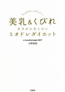 美乳&くびれカラダになりたいミオドレダイエット/小野晴康(著者)