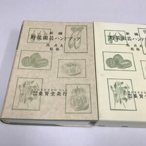 NA/L/新編 野菜園芸ハンドブック/監修:西貞夫/発行:養賢堂/2006年7月20日新編第3版発行/種子の特性と育苗 土壌管理 養液栽培など