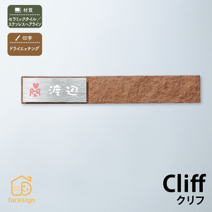 表札 おしゃれ タイル 陶板 ステンレス 戸建 おすすめ ナチュラル 北欧 丸三タカギ Cliff クリフ