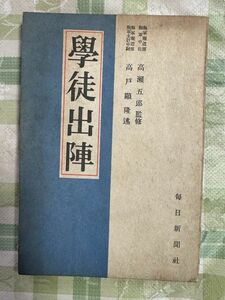 古本「学徒出陣」高戸顕隆 著　毎日新聞社　昭和18年初版