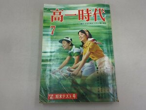 高一時代　昭和44年7月号 1969年