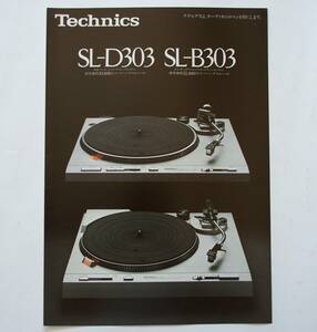 【カタログ】「Technics テクニクス SL-D303/SL-B303 カタログ」(昭和56年7月)