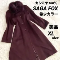 【美品】カシミヤ100％　SAGAフォックスファー　ロングコート　希少カラーXL