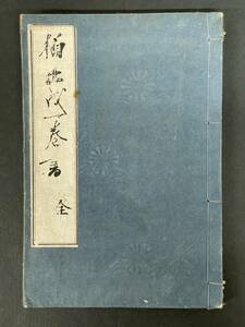 大正6年 非売品【楠正成一巻之書 全　山崎益洲 小楠公菩提寺寳筐院:発行所】 検）兵法 東郷平八郎 井口省吾 山鹿素行 戦前 書 古文書