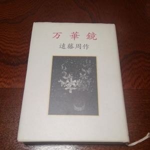 「万華鏡」遠藤周作著、朝日新聞社