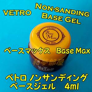 ★BM04新品★ベトロVETROベースマックスノンサンディングベース4ml☆