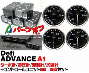 新品 在庫有即納 Defi ADVANCE A1 5点SET 白 ターボ 油圧 油温 水温 コントロールユニットSE DF14801 DF15001 DF15201 DF15301 DF17701