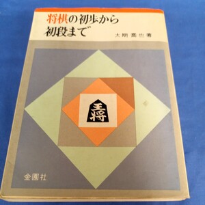 昭和レトロ■将棋の初歩から初段まで 太期喬也 金園社 昭和57年