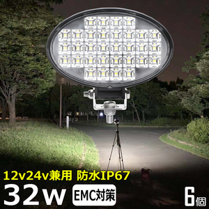  w0902-32w【6個セット】楕円型 LED作業灯 12v24v 防水 バックランプ LEDワークライト 32w トラック 除雪車 ダンプ 船 タイヤ灯 路肩灯