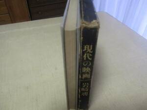 現代の映画　昭和40年初版　岩崎昶：著　朝日新聞社：刊