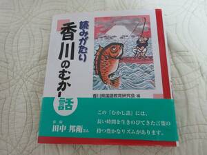 読みがたり　香川のむかし話