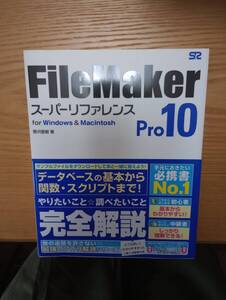 240329-13 FileMaker Pro10 スーパーリファレンス　for Windows&Macintosh 野沢直樹著　 2009年2月28日初版　第１刷発行　ソーテック社