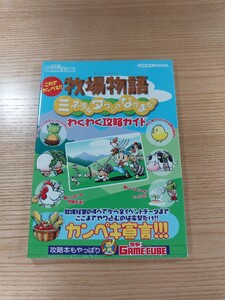 【D3086】送料無料 書籍 牧場物語 ミネラルタウンのなかまたち わくわく攻略ガイド ( GBA 攻略本 空と鈴 )