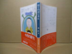 ★北杜夫『ぼくのおじさん』新潮文庫;昭和56年;初版帯付;カット;和田誠*雑誌「中二時代」で少年少女に向けて連載