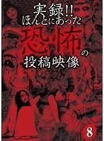 【中古】《バーゲン30》■実録！！ほんとにあった恐怖の投稿映像 8 b47052 j34【レンタル専用DVD】