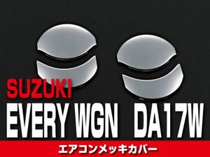 スズキ 【 EVERY WAGON エブリィ ワゴン DA17W 】 エアコンメッキカバー 内装 ドレスアップ　BM004-2