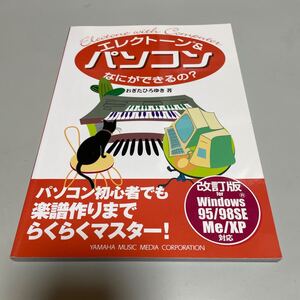 即決　★ エレクトーン＆パソコン 何ができるの　改訂版