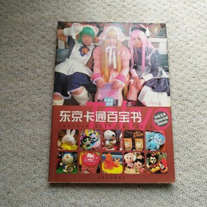 中国語の写真集　台湾出版　東京　漫画　カルチャー　文化　観光　