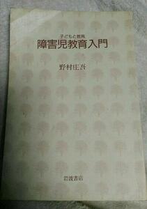 子供と教育　障害児教育入門　野村庄吾 岩波書店