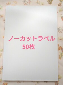 ノーカットラベル【50枚】マルチラベル