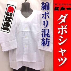 【祭東京江戸一】ダボシャツ＜綿ポリ T/C＞＜晒＞＜大人用 中サイズ＞＜おまけシール付き＞【アウトレット】お祭りだぼ白色ホワイト無地