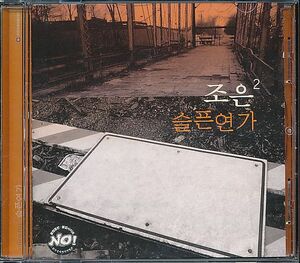 K-POP チョウン CHOEUN CD／2集 悲しい恋歌 2004年 韓国盤