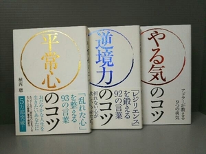 やる気のコツ / 逆境力のコツ / 平常心のコツ ビジネス単行本 ３冊セット