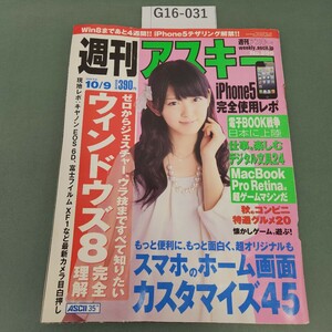 G16-031 週刊アスキー 2012 10/9 発行:アスキー・メディアワークス