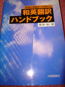 【状態良好】書籍「和英翻訳ハンドブック　新聞記事翻訳の現場から」根岸裕　著　大修館書店