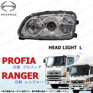 グランド プロフィア レンジャー プロ 左 ヘッド ライト ランプ LED HID プロジェクター トラック HINO RANGER