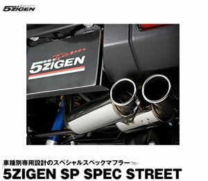 5次元 アルトワークス/ターボRS DBA-HA36S マフラー ２ＷＤ専用 SP7003-N 5ZIGEN 5ZIGEN SP SPEC STREET SP スペック ストリート W