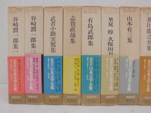 6358★集英社　日本文学全集　豪華版　第２１巻～４０巻　２０冊セットで。★中古・現状★