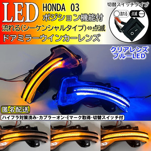 送料込 03 ホンダ 切替 シーケンシャル ポジ付 青光 LED ウインカー ミラー レンズ クリア N-WGN カスタム JH1 JH2 N-ONE プレミアム JG1