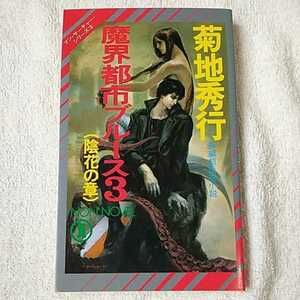 魔界都市ブルース〈3 陰花の章〉 (ノン・ノベル―マン・サーチャー・シリーズ) 新書 菊地 秀行 9784396203962