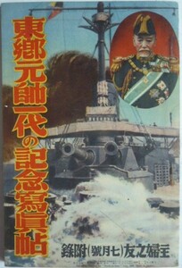 【即決】東郷元帥一代の記念写真帖　　主婦の友　昭和9年7月号　附録