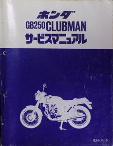 #2242/GB250クラブマン.E.H.J.L.S/ホンダ.サービスマニュアル.電気配線図付/平成元年/MC10/おてがる送料無料/匿名配送/追跡可能/正規品