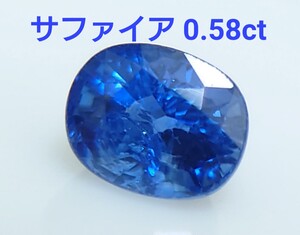 美品！　サファイア　0.58ct ルース（LA-7091）