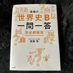 世界史B 一問一答 完全網羅版