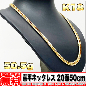 【送料無料】18金 喜平 ネックレス 20面 トリプル 50g 50cm ◆ K18 実重量 50.51g 金 地金 (中古)