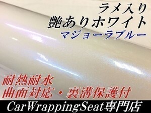 【Ｎ－ＳＴＹＬＥ】カーラッピングシートラメ入り艶ありホワイトマジョーラブルー152cm×15ｍ艶有オーロラ　ラッピングフィルム保護付