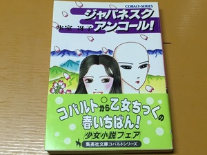 BK-V261 ジャパネスク・アンコール! 氷室 冴子 集英社文庫　コバルト・シリーズ