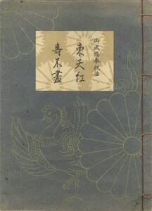 送料185円 00-0 同梱歓迎◆観世流大成版 謡本 東天紅 壽不盡◆檜書店 謡曲 謡曲本