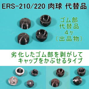 AIBO【ERS-210/220 用 代替パーツ】肉球 補修キャップ ４ヶSet　★ 形状機能重視/艶表面凹凸有り/軟質材TPU