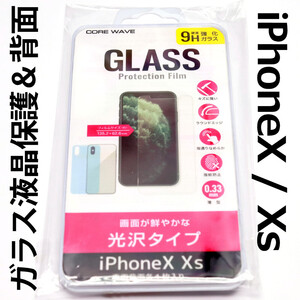 ∬液晶保護フィルム・プロテクション・ガラスタイプ∬送料180円～ iPhone10 10s 光沢タイプ ガラス保護フィルム 両面用 前後2枚セット