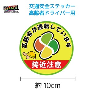 安全運転 高齢者マーク 高齢ドライバーに 接近注意 ステッカー 交通安全 煽り防止 10cm 黄色