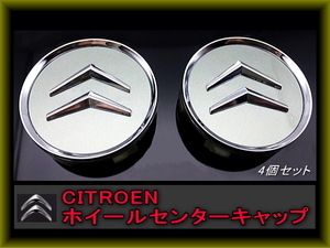 CTROEN シトロエン ホイール センターキャップ４個 C5 C4 C3　旧デザイン　送料無料　ホイルキャップ 一台分　ライトグリーンシルバー