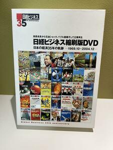 日経ビジネス縮刷版DVD 日本経済35年の軌跡　1969.10〜2004