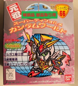 元祖SDガンダム 66 アルガス騎士団 法術隊隊長 法術士 ニューガンダム ジャンク 破損品 フィギュア スーパーディフォルメ BB戦士 バンダイ